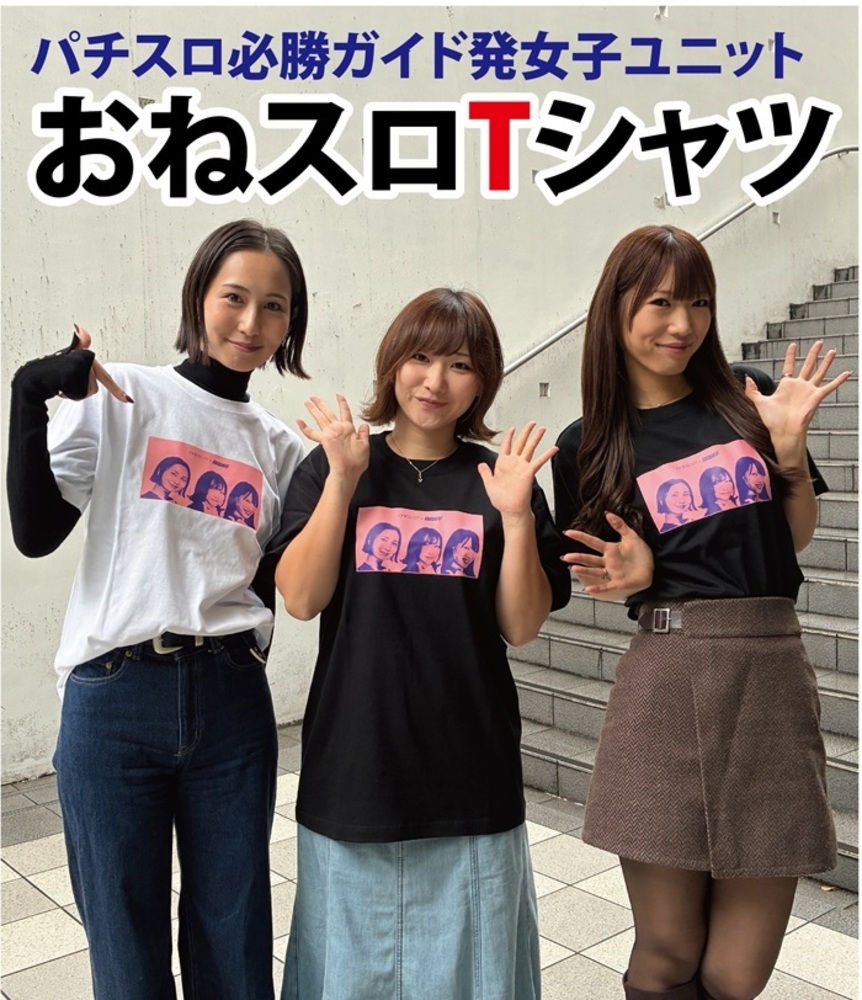 2026.1月発送予定】おねスロTシャツ - 株式会社ガイドワークス