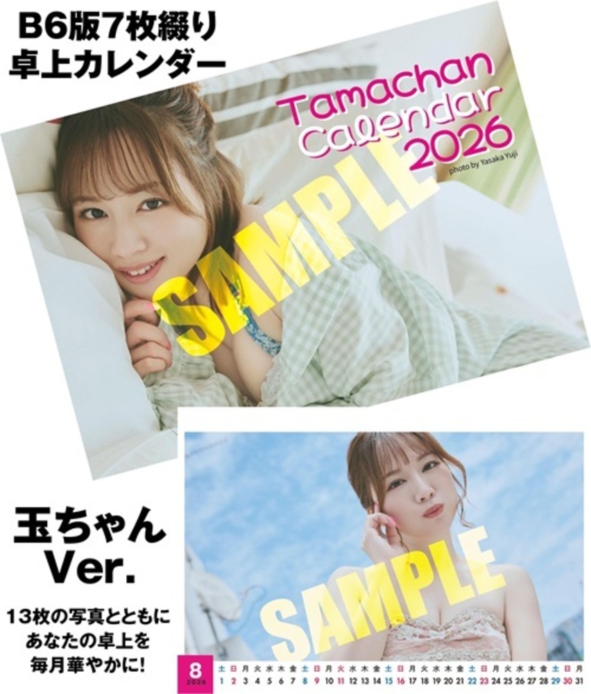 12月中旬～下旬発送予定】玉ちゃん2026年卓上カレンダー - 株式会社