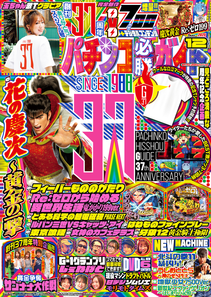 パチンコ必勝ガイド 2025年12月号（2025.11.7発売） - 株式会社ガイド