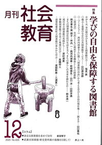 月刊社会教育 No.835 2025年12月 - 株式会社旬報社 働く、学ぶ、育てる