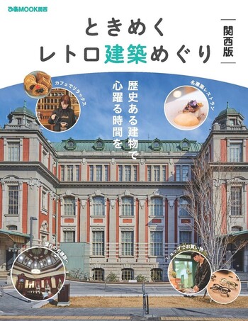 ときめくレトロ建築めぐり 関西版 - BOOKぴあ ぴあ株式会社の出版