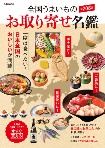 全国うまいもの お取り寄せ名鑑 - BOOKぴあ ぴあ株式会社の出版