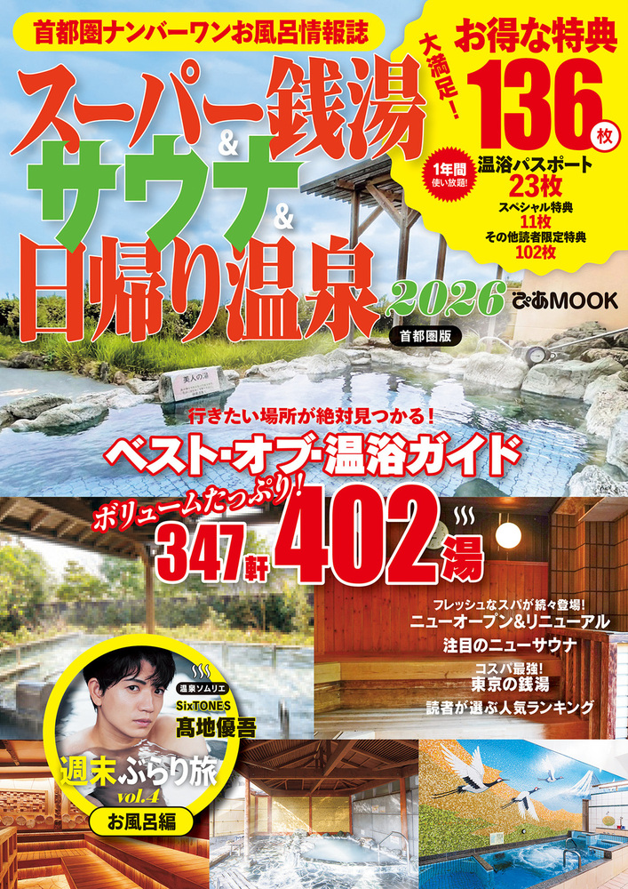 湯 スーパー銭湯＆サウナ＆日帰り温泉 2026首都圏版 - BOOKぴあ ぴあ株式
