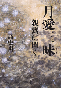 月愛三昧 親鸞に聞く/大月書店/高史明（単行本） 月愛三昧: 親鸞に聞く | 高 史明 |本 | 通販 | Amazon