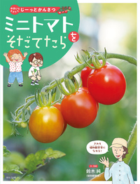ジャガイモをそだてたら - ほるぷ出版 こどもの本のほるぷ出版