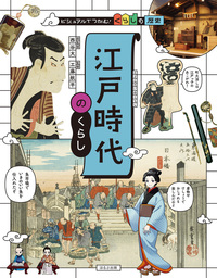 明治・大正・昭和時代のくらし - ほるぷ出版 こどもの本のほるぷ出版