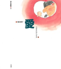 愛 - 株式会社 大月書店 憲法と同い年