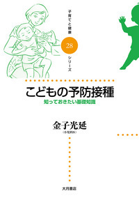 子育てと健康シリーズ - 株式会社 大月書店 憲法と同い年