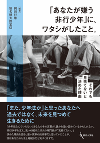 非行をどのように治すか 黒川 昭登 あなたが嫌う非行少年」に、ワタシがしたこと。 - 現代人文社