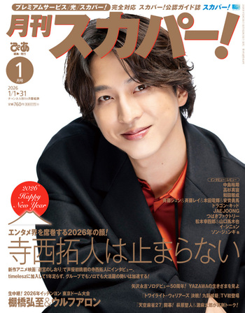 月刊スカパー! 2026年1月号 - BOOKぴあ ぴあ株式会社の出版ポータルサイト