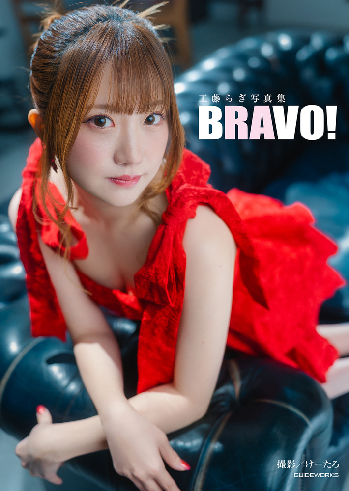 特典付】工藤らぎ写真集 BRAVO!（2026.1.15発売） - 株式会社ガイド