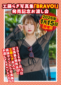 電子限定新規カット増量版」工藤らぎ写真集 BRAVO!（2026.1.15発売