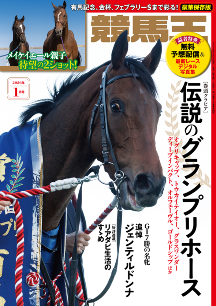競馬王 2026年1月号（2025.12.8発売） - 株式会社ガイドワークス