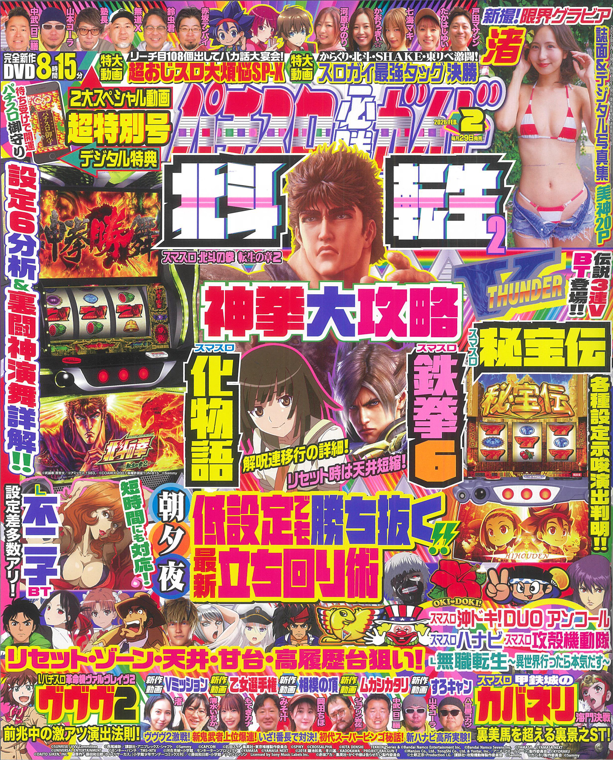 パチスロ必勝ガイド 2026年2月号（2025.12.27発売） - 株式会社ガイド