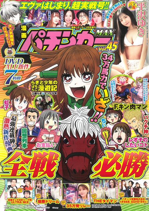 漫画パチンカーMAX Vol.45（2026.1.27発売） - 株式会社ガイドワークス