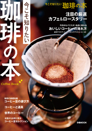 今こそ知りたい 珈琲の本 - BOOKぴあ ぴあ株式会社の出版ポータルサイト