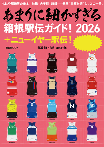将来有名人の本 あまりに細かすぎる箱根駅伝ガイド！2026＋ニューイヤー駅伝！ - BOOK