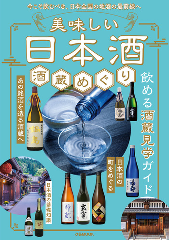 酒蔵巡り全12種コンプリート 美味しい日本酒 酒蔵めぐり - BOOKぴあ ぴあ株式会社の出版ポータルサイト