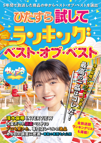 ひたすら試してランキング ベスト・オブ・ベスト - BOOKぴあ ぴあ株式 
