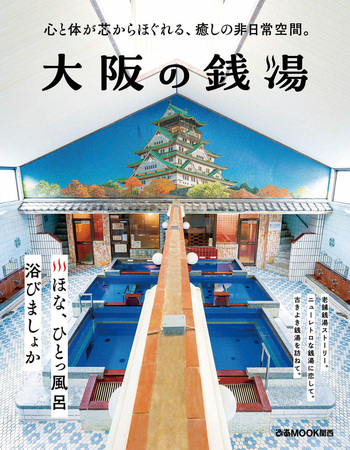 大阪の銭湯 - BOOKぴあ ぴあ株式会社の出版ポータルサイト