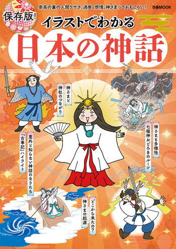 イラストでわかる 日本の神話 - BOOKぴあ ぴあ株式会社の出版ポータル
