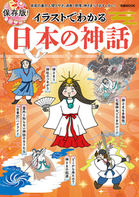イラストでわかる 日本の神話 - ぴあ株式会社