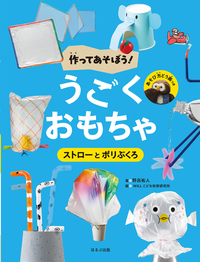 ストローとポリぶくろ - ほるぷ出版 こどもの本のほるぷ出版