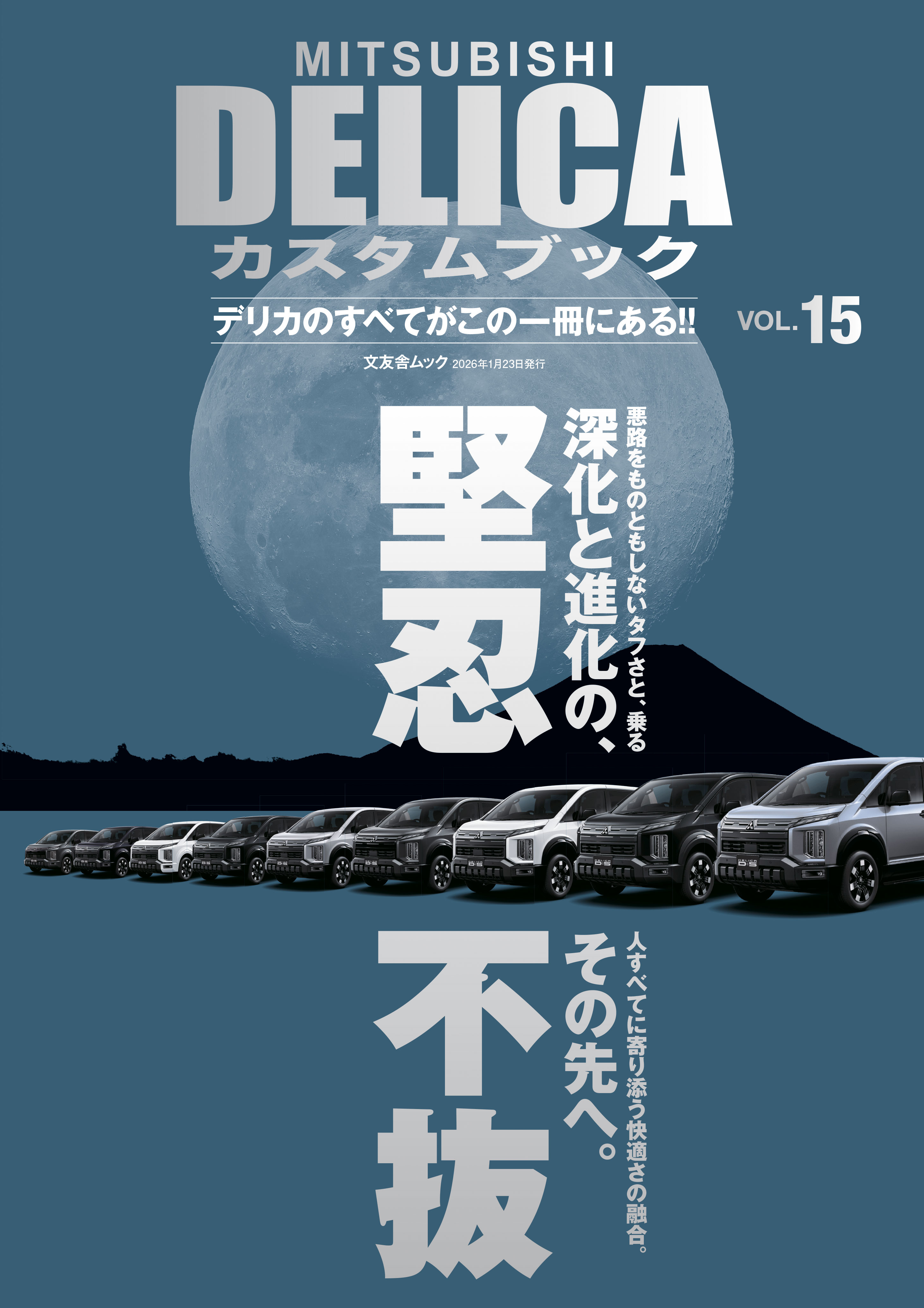 MITSUBISHI DELICAカスタムブック vol.15 - 株式会社文友舎