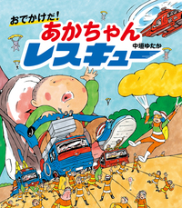 しゅつどう！ あかちゃんレスキュー - ほるぷ出版 こどもの本のほるぷ出版