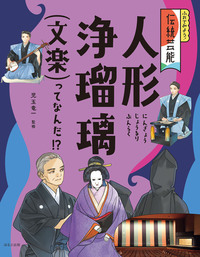 人形浄瑠璃（文楽）ってなんだ！？ - ほるぷ出版 こどもの本のほるぷ出版
