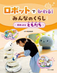 ロボットとともだち - ほるぷ出版 こどもの本のほるぷ出版