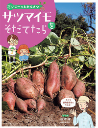 ジャガイモをそだてたら - ほるぷ出版 こどもの本のほるぷ出版