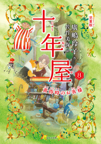 児童版 十年屋 7 タイムセールいたします - ほるぷ出版 こどもの本の