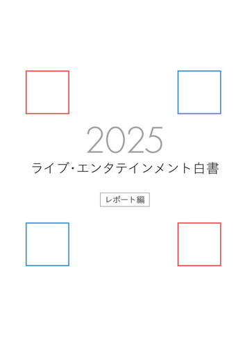 ライブ・エンタテインメント白書 レポート編 2025 - BOOKぴあ ぴあ株式