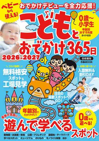こどもとおでかけ365日 2026-2027 首都圏版 - BOOKぴあ ぴあ株式会社の