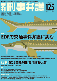 季刊 刑事弁護125号 - 現代人文社