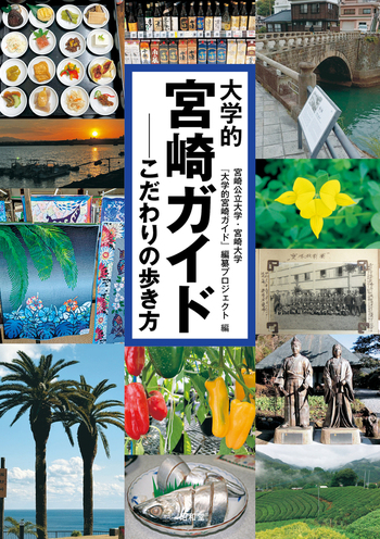 大学的宮崎ガイド - 株式会社昭和堂