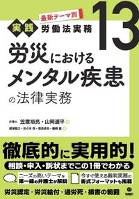 最新テーマ別［実践］労働法実務 13 労災におけるメンタル疾患の法律