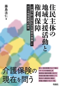 住民主体の地域支援活動と権利保障 - 株式会社旬報社 働く、学ぶ