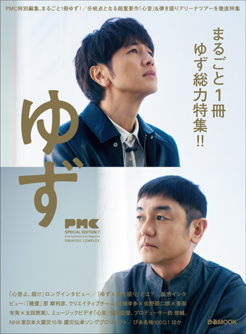 ぴあMUSIC COMPLEX（PMC）SPECIAL EDITION 7 ゆず - BOOKぴあ ぴあ株式