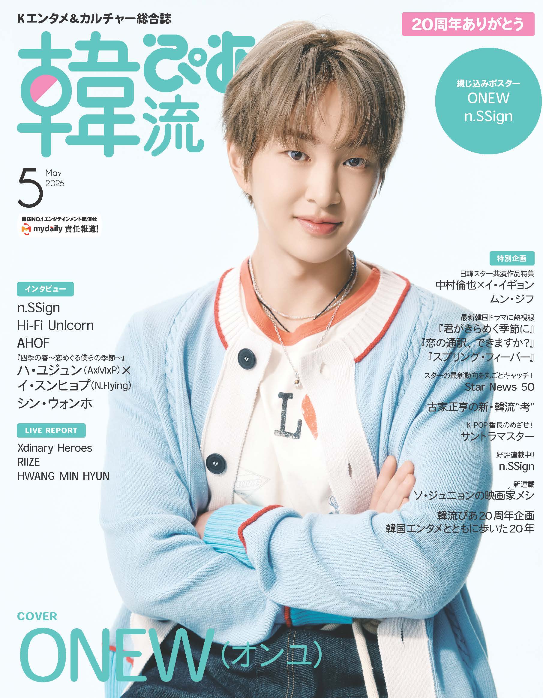 韓流ぴあ 2026年5月号（表紙：ONEW(オンユ）） - BOOKぴあ ぴあ株式