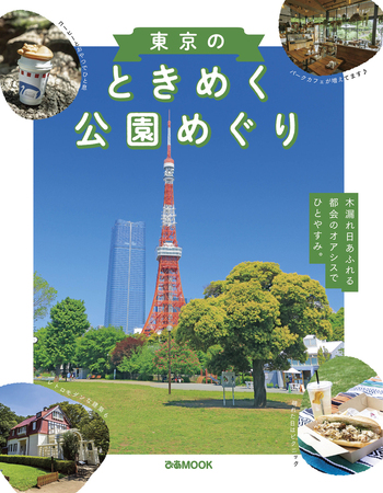 東京のときめく公園めぐり - BOOKぴあ ぴあ株式会社の出版ポータルサイト