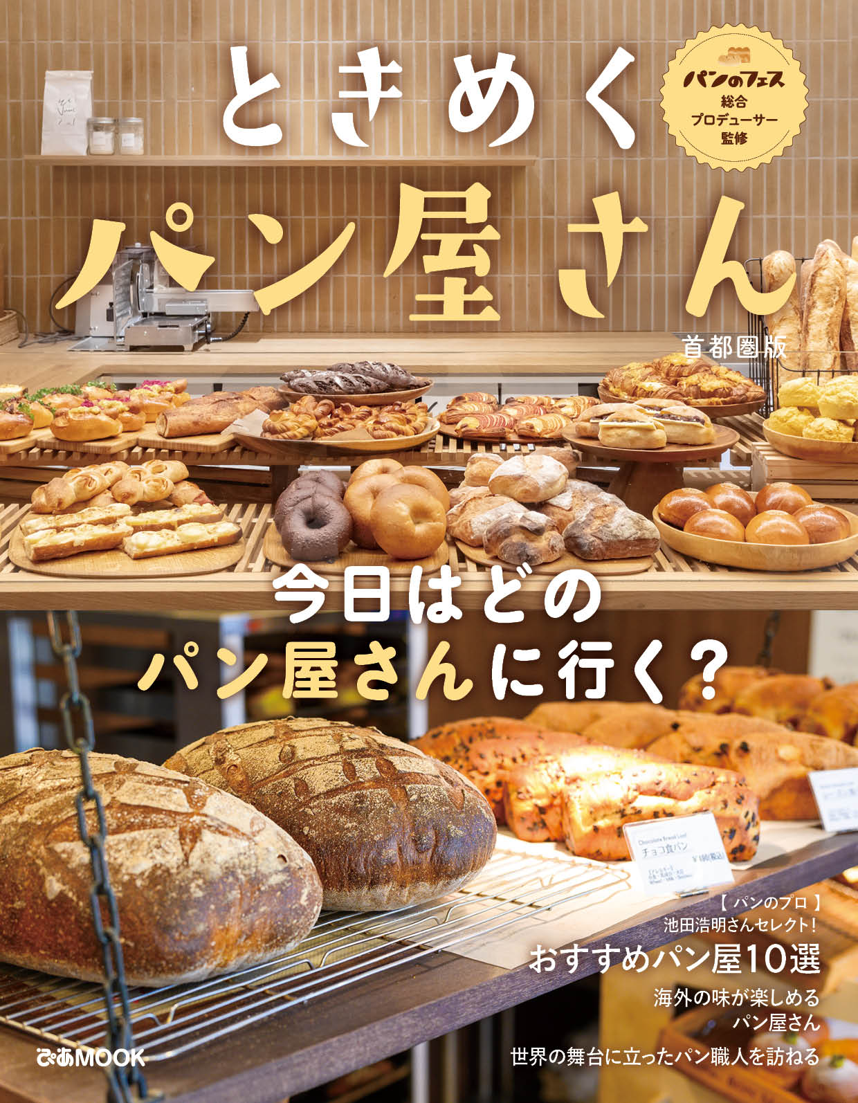 ときめくパン屋さん 首都圏版 - BOOKぴあ ぴあ株式会社の出版ポータル
