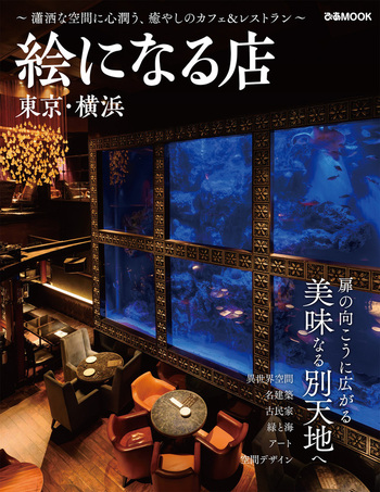絵になる店 東京・横浜 - BOOKぴあ ぴあ株式会社の出版ポータルサイト
