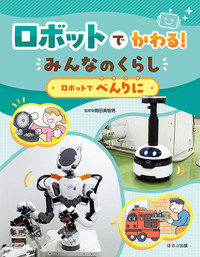 ロボットでべんりに - ほるぷ出版 こどもの本のほるぷ出版
