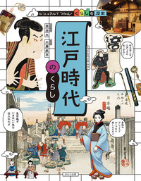 徳川15代将軍と江戸時代265年 - ほるぷ出版 こどもの本のほるぷ出版