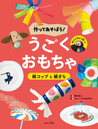 ストローとポリぶくろ - ほるぷ出版 こどもの本のほるぷ出版