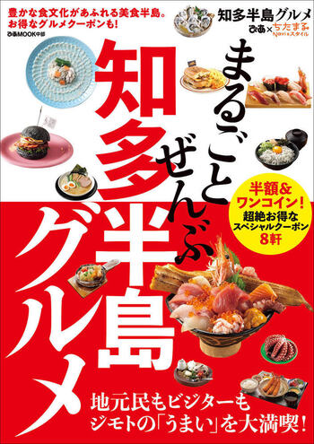 まるごとぜんぶ知多半島グルメ - BOOKぴあ ぴあ株式会社の出版ポータル