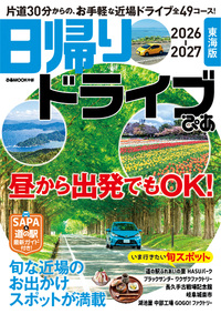 ドライブぴあ日帰り 春初夏 [2008] 首都圏版 (ぴあMOOK) 日帰りドライブぴあ 関西版 2026-2027 - BOOKぴあ ぴあ株式会社の出版