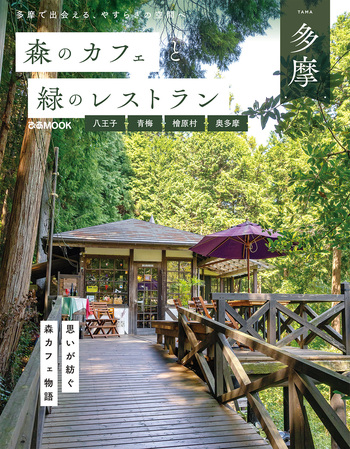 森のカフェと緑のレストラン多摩 八王子・青梅・檜原村・奥多摩 - BOOK